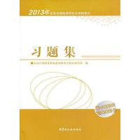 全国注册税务师执业资格考试习题集(2013)