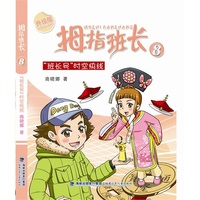 班长号时空快线-拇指班长-8-升级版