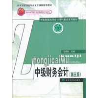 中级财务会计-(第五版)