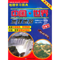 中国.世界地理地图-地理学习图典-2合1-学生专用