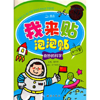 我来贴泡泡贴4-5岁 奇妙的科学