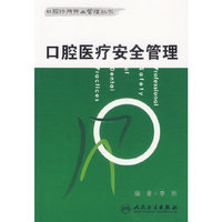 口腔医疗安全管理
