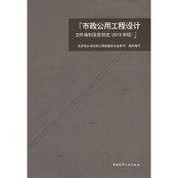 市政公用工程设计文件编制深度规定-(2013年版)