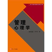 管理心理学《第四版》