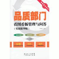 品质部门看图看板管理与问答:实战精华版