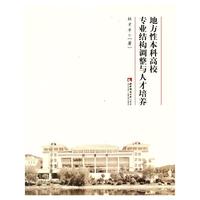 地方性本科高校专业结构调整与人才培养