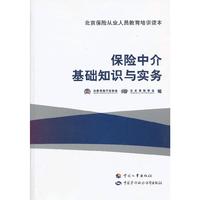 保险中介基础知识与实务