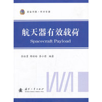 航天器有效载荷