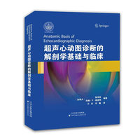 超声心动图诊断的解剖学基础与临床
