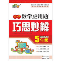 5年级-小学数学应用题巧思妙解-最新版-解法大全