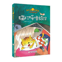 猫打呼噜旅馆-张秋生猫童话