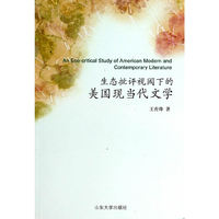 生态批评视阈下的美国现当代文学