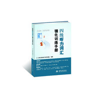 四级听力词汇强化训练手册