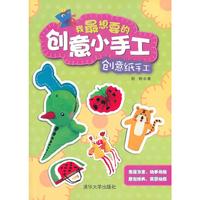创意纸手工-我最想要的创意小手工