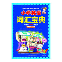 小学英语词汇宝典-词典型知识手册-彩图版