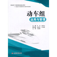 动车组运用与管理