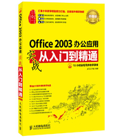 Office 2003办公应用实战从入门到精通-超值版
