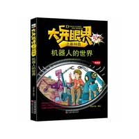 机器人的世界/大开眼界之新科技（漫画版）