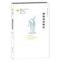 凤凰文库艺术理论研究系列-博物馆怀疑论