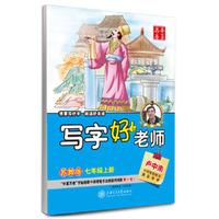 七年级上册-苏教版-写字好老师