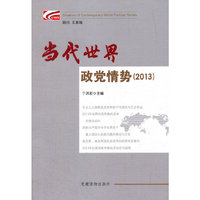2013-当代世界政党情势