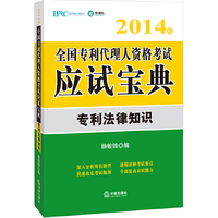 2014年-全国专利代理人资格考试应试宝典专利法律知识
