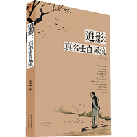 追影：真名士自风流 （追寻大师背影 拾珠晚近角落 最熟悉的陌生人 最绚烂的黑白影像）&nbsp