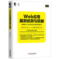 Web应用漏洞侦测与防御:揭秘鲜为人知的攻击手段和防御技术