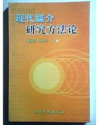 现代媒介研究方法论
