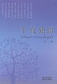 午夜独语