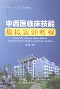 中西医临床技能模拟实训教程