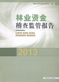 林业资金稽查监管报告：2013