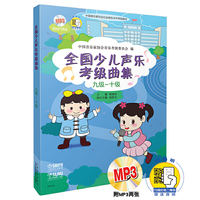 九级-10级-全国少儿声乐考级曲集-(附MP3两张)