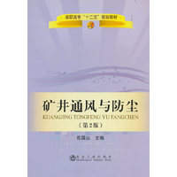 矿井通风与防尘-(第2版)