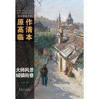 西方绘画大师原作高清临本系列丛书·大师素描·城镇街道