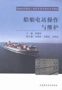 船舶电站操作与维护