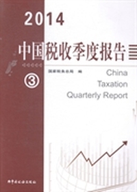 中国税收季度报告：2014 3