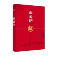 朱雀听