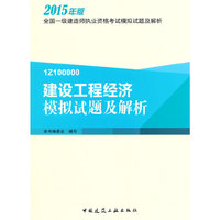 2015年一级建造师 建设工程经济模拟试题及解析