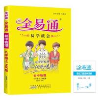 初中全易通-物理八年级上(沪科版)(四色)2015