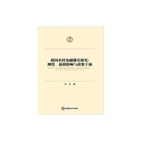 我国农村金融排斥研究