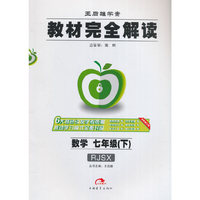 王后雄学案·教材完全解读：数学（七年级下 RJSX）