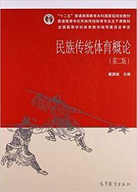民族传统体育概论(第二版)
