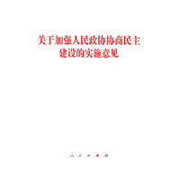 关于加强人民政协协商民主建设的实施意见