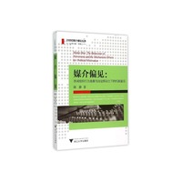 媒介偏见-新闻组织行为表象与政治原动力下的机制呈现