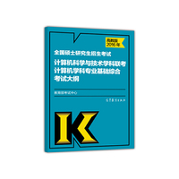 2016年-全国硕士研究生招生考试计算机科学与技术学科联考计算机学科专业基础综合考试大纲-高教版