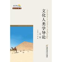 文化人类学导论-(第二版)