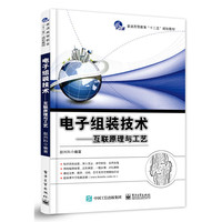 电子组装技术-互联网原理与工艺