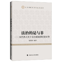 法治的是与非:当代西方关于法治基础理论的论争