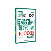 代数集训篇-高中数学拉分题满分训练-(1000题)